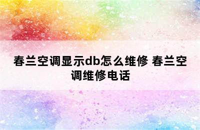 春兰空调显示db怎么维修 春兰空调维修电话